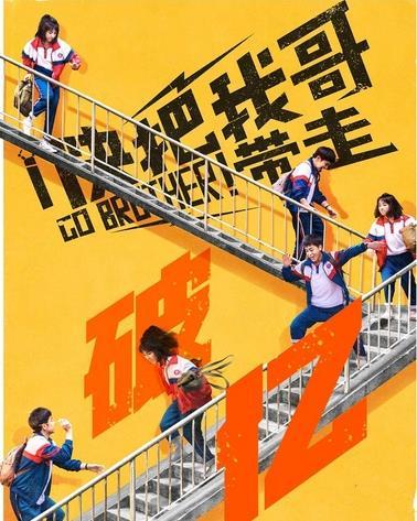 破1亿!《快把我哥带走》反超9部新片,口碑票房