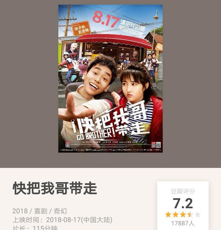 破1亿!《快把我哥带走》反超9部新片,口碑票房