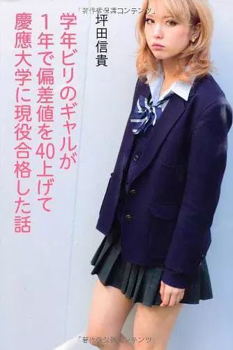 高二只有小学四年级水平 最后逆袭考上顶尖大学的 垫底辣妹 原型再现 世界上最大的谎言就是你不行 看点快报