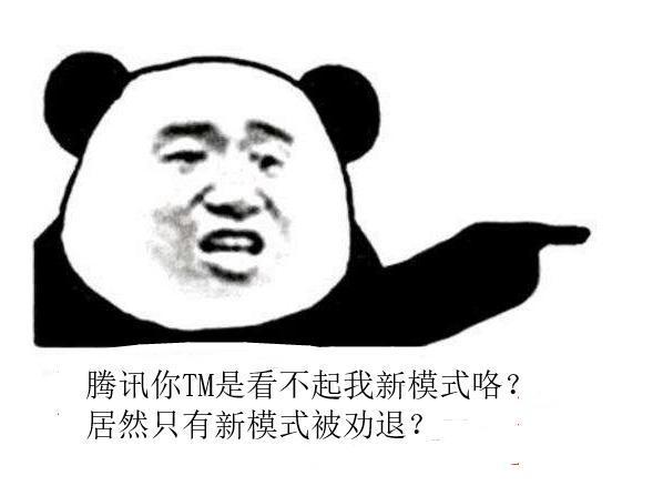 甚至有玩家直接做了表情包讽刺腾讯,你丫的是不是看不起我新模式?