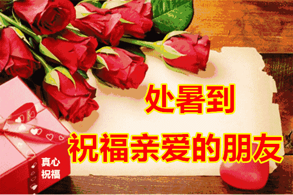 亲爱的朋友们,早上好!今日处暑,最美好的祝福送给您
