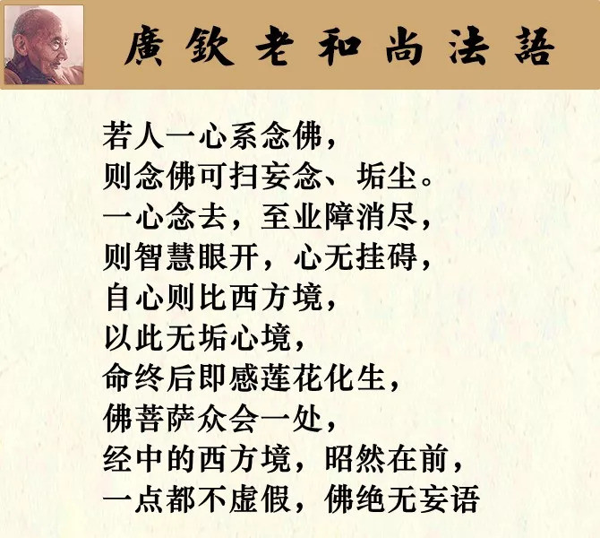 广钦老和尚:如念佛念到一心,则十方国土皆可到