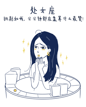 我们都爱处女座