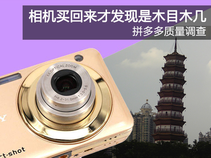 拼多多质量调查 相机买回来才发现是木目木几 看点快报
