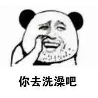 你去洗澡吧