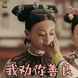 延禧攻略看完了吧 怎么能没有表情包呢