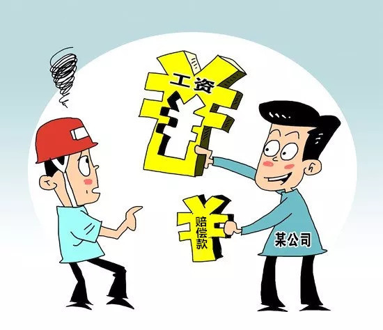 最低工资标准,赔偿经济损失