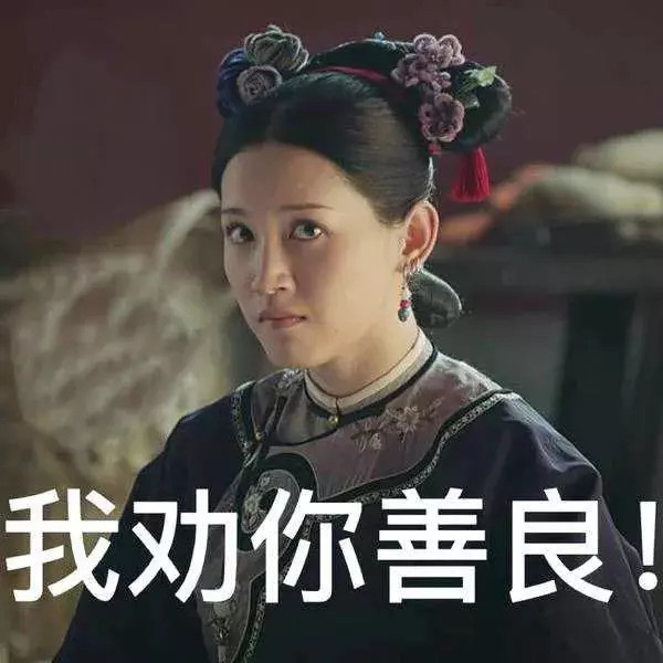 善良才有福报 不然就像广大剧友结成统一复仇联盟的 喜塔腊·尔晴女士
