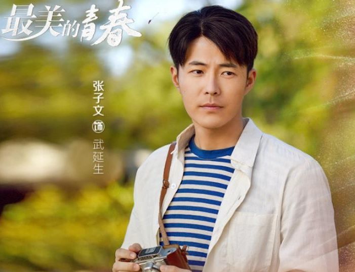 武延生,最美的青春,冯程,张曼玲,小鲜肉