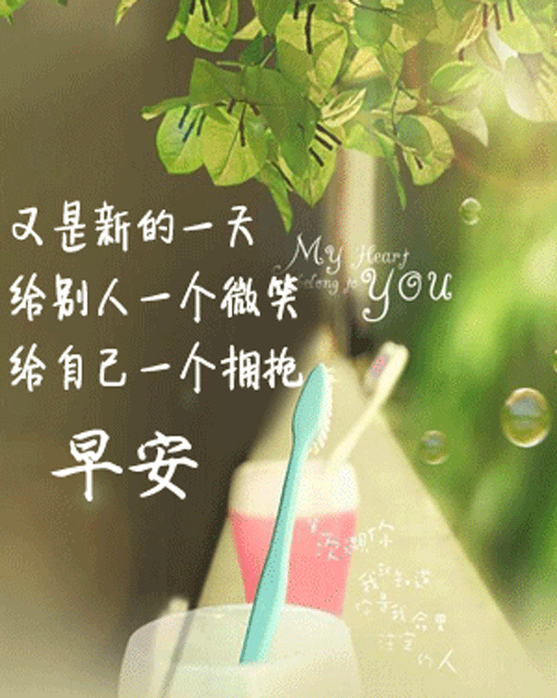 2020早上好问候动态表情精选 温馨早安祝福语录阳光