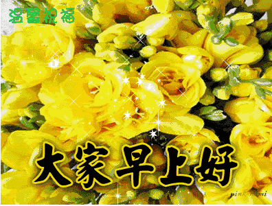 2019早晨好微信表情图片 最美早上好图片动态大图带字