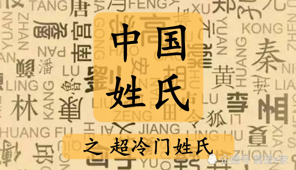 这8个超冷门姓氏,你估计见都没见过!