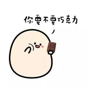 调戏妹子表情包包:吃了这巧克力,你就是我老婆!