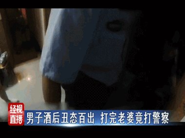 十堰男子酒后丑态百出 打完老婆打民警