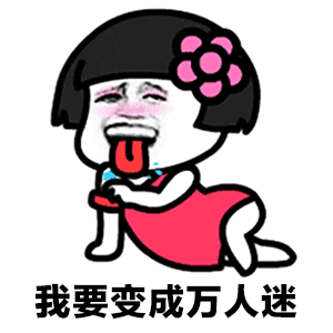 抖音表情包:燃烧我的卡路里