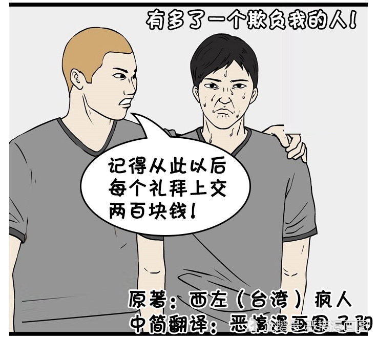 恶搞漫画:整体被同学欺负的学生