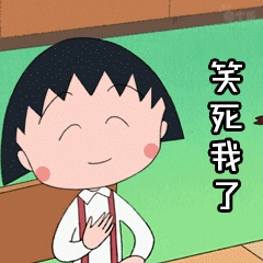 樱桃小丸子表情包