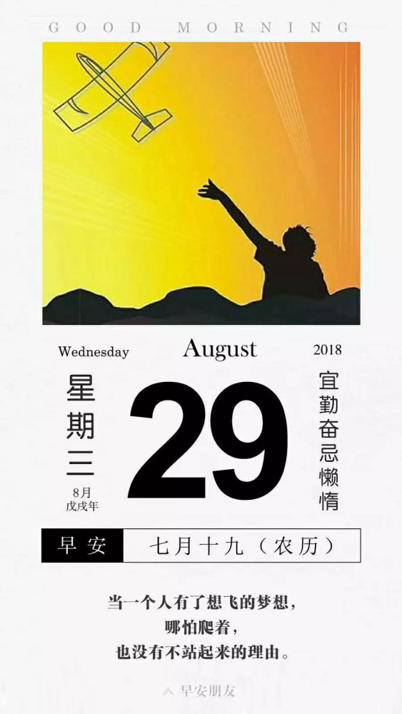 8月29日朋友圈早安素材 看点快报