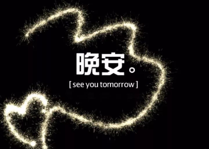 晚上好的正能量经典语录句子