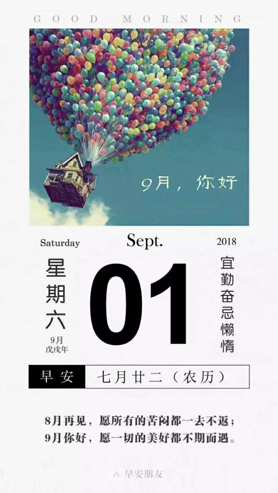 9月1日朋友圈早安素材 看点快报