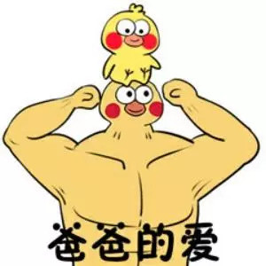 爸爸的爱