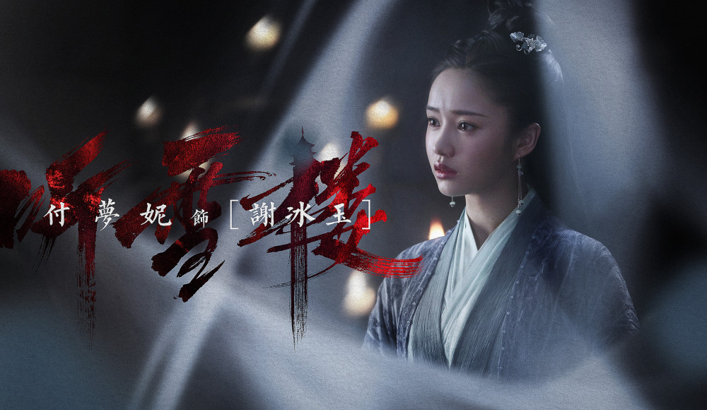 《听雪楼》电视剧来袭,秦俊杰饰萧忆情,袁冰妍饰苏靖容,韩承羽饰迦若
