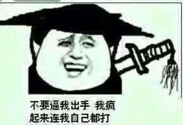 你打我,我忍了;你再打我,我又忍了;你还打我,我弄死你