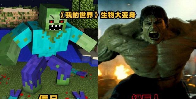《我的世界》版复仇者联盟,巨人僵尸和绿巨人也太像了