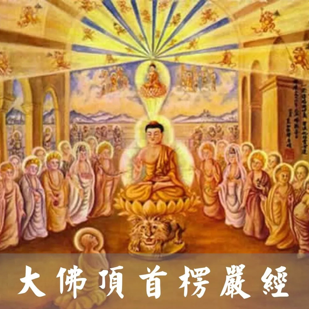尔时世尊在大众中,舒金色臂,摩阿难顶,告示阿难,及诸大众:有三摩提