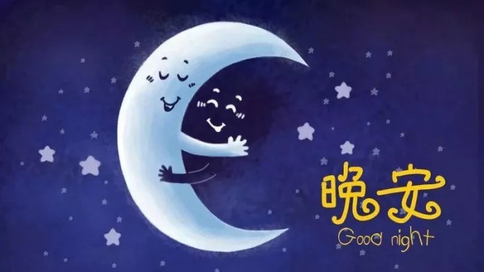 表达晚上好心情的句子 晚安祝福图片大全