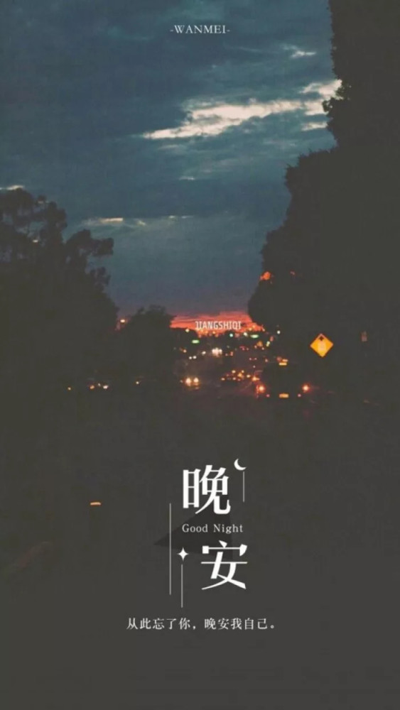 表达晚上好心情的句子 晚安祝福图片大全