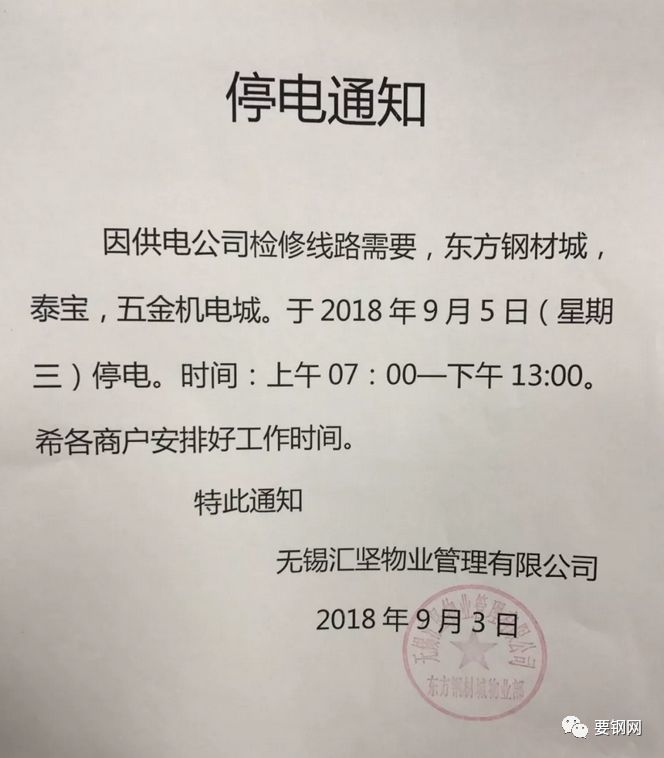 本周三无锡东方钢材城,泰宝,五金机电城停电通知