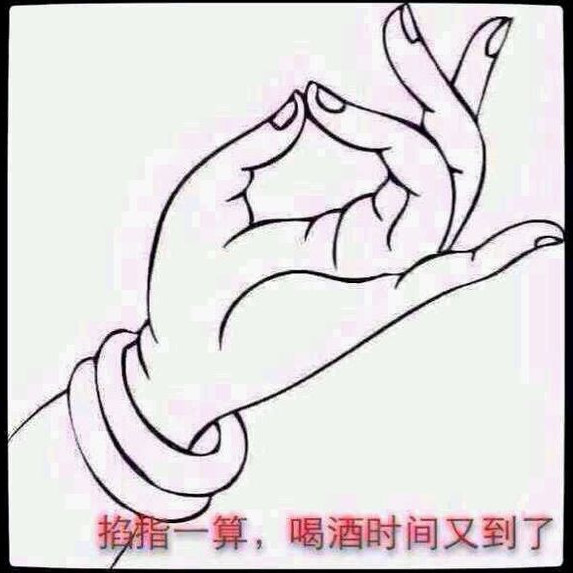 掐指一算,又到了喝酒的时间,我每次和我的朋友出去喝酒,都感觉我那