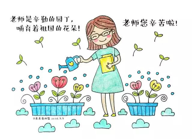 绘制教师节主题简笔画,老师您辛苦了