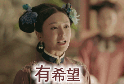 延禧攻略动图表情包第三弹