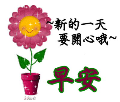 清晨群发的早上好祝福图片动态的带鲜花 温馨早上好问候动态表情图片