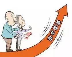 26省份可领高龄津贴,你家老人能领多少钱