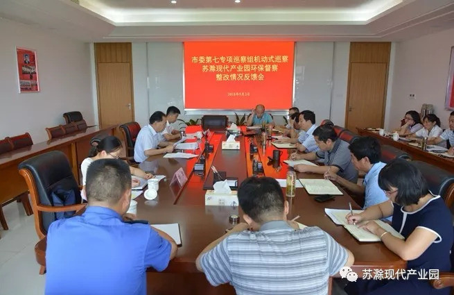 滁州市委第七专项巡察组向苏滁现代产业园反馈环保