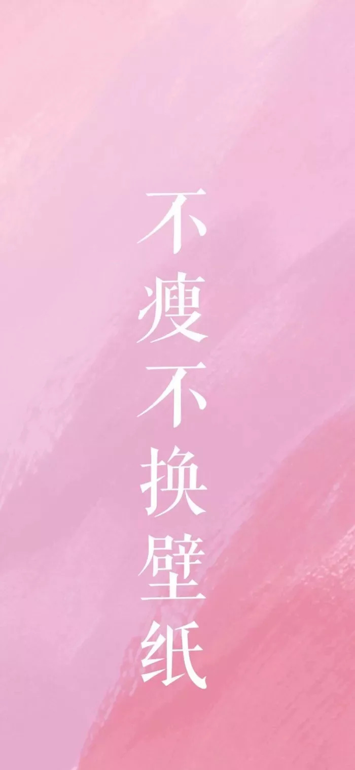粉色系文字壁纸