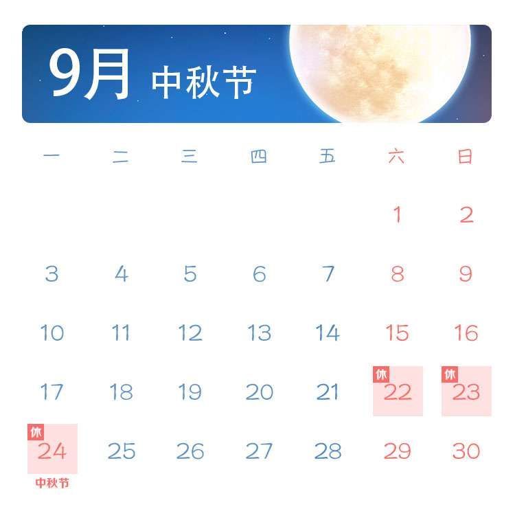 中秋放假日历