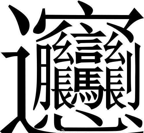 世界上最长的英文单词与笔画最多汉字大PK，究竟谁会更胜一筹?