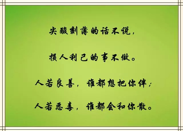 尖酸刻薄的话不说,损人利己的事不做