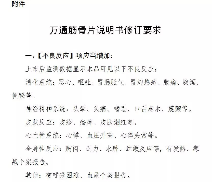 婴幼儿禁用,哺乳期妇女慎用!药监局修订万通筋骨片说明书!