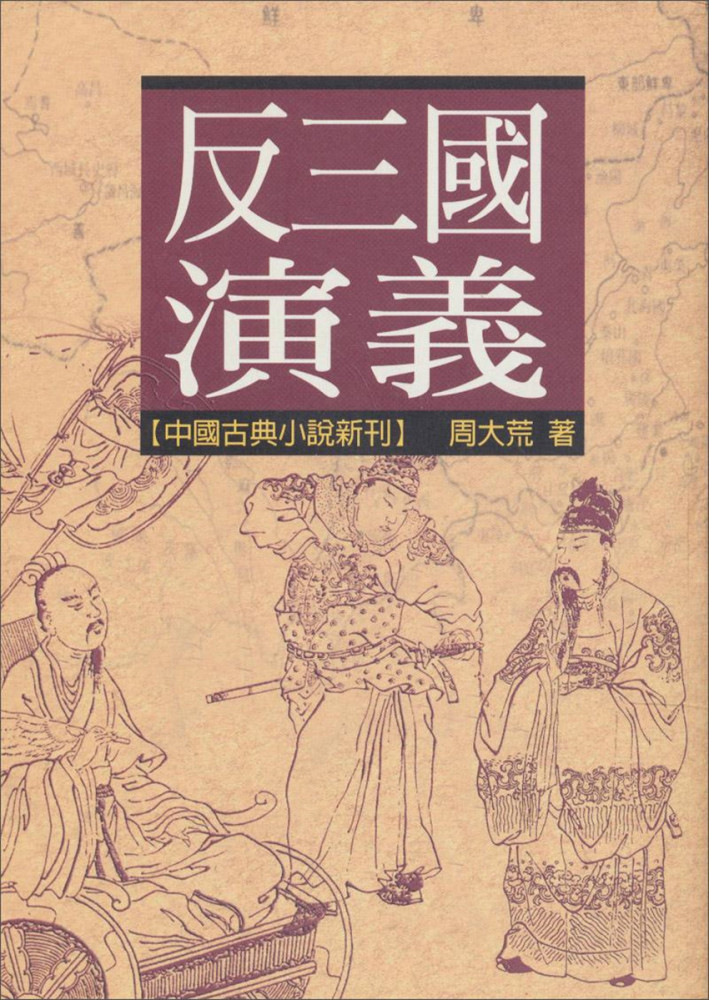 反三国演义 一个你不熟悉的三国世界 历史上难得的架空小说 看点快报