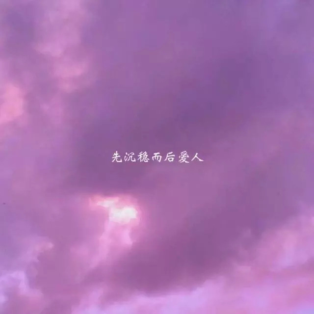七个句子,先沉稳而后爱人