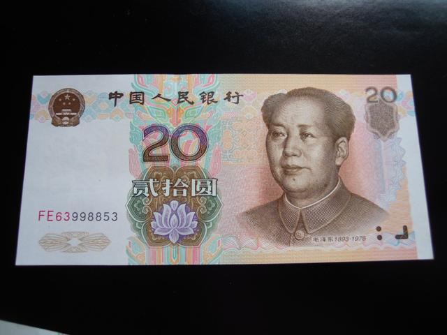 1999版20元人民币你见过吗?看看钱包有没有!