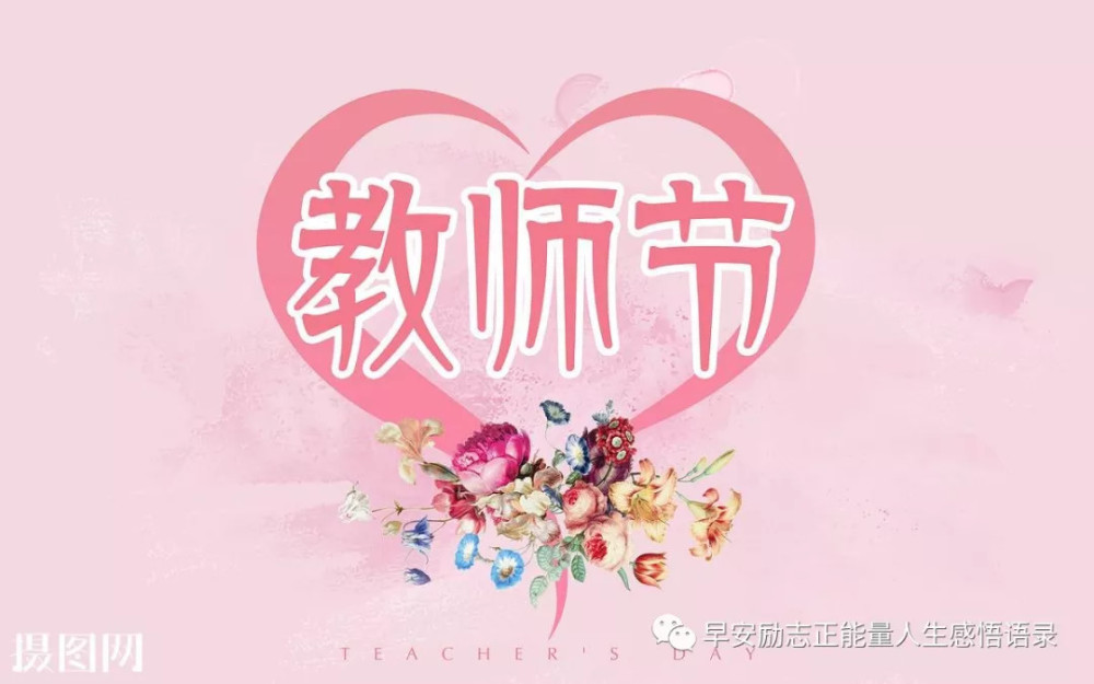 教师节图片 教师节祝福老师的句子