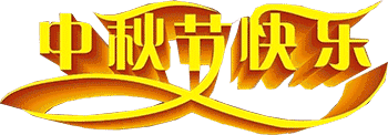 2019中秋节表情包大全
