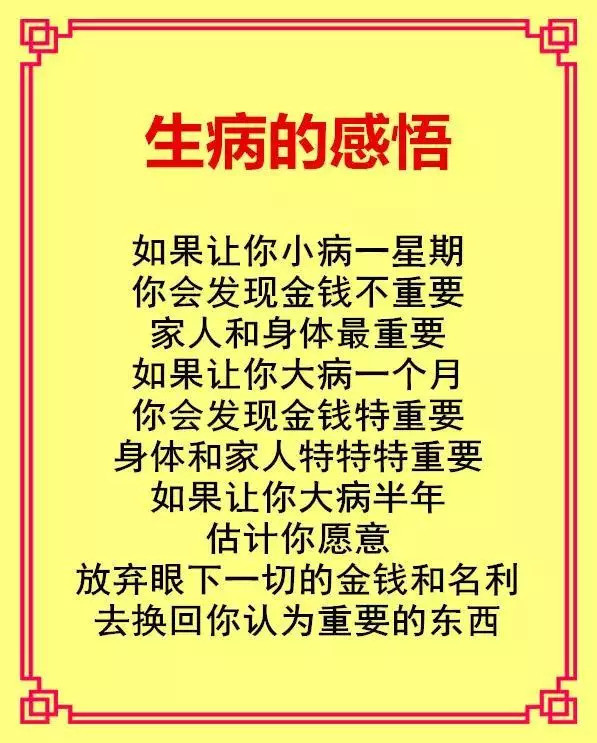 生病的感悟:只有病了,才觉得命比钱重要