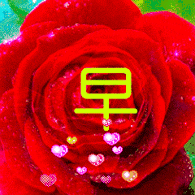 20200521 早安祝福!